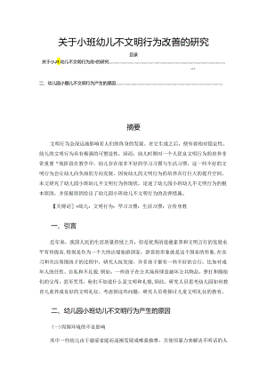 【《关于小班幼儿不文明行为改善的研究》4100字（论文）】.docx