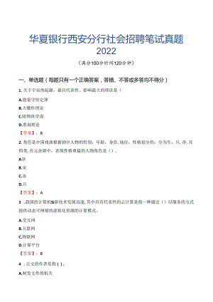华夏银行西安分行社会招聘笔试真题2022.docx