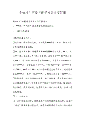 乡镇村两委班子换届进度汇报.docx