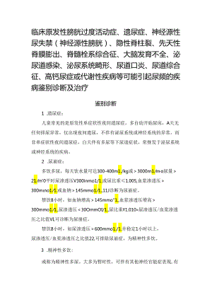 临床原发性膀胱过度活动症、遗尿症、神经源性尿失禁（神经源性膀胱）、隐性脊柱裂、先天性脊膜膨出、脊髓栓系综合征、大脑发育不全、泌尿道感.docx