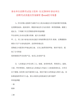 事业单位招聘考试复习资料-东安2018年事业单位招聘考试真题及答案解析【word打印版】.docx