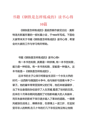 书籍《钢铁是怎样炼成的》读书心得10篇.docx
