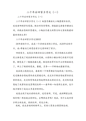 二十年后回故乡作文(一).docx
