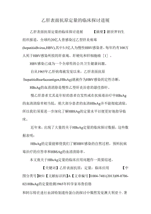 乙肝表面抗原定量的临床研究进展.docx