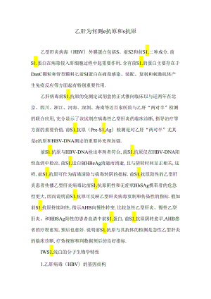 乙肝为何测e抗原和s抗原.docx