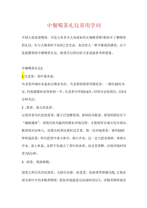 中餐喝茶礼仪常用知识.docx