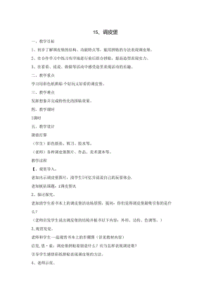 二年级上美术教案淘气堡_浙美版.docx