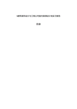 【《S建筑装饰设计与工程公司室内装潢设计岗实习报告》4900字】.docx