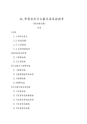 北京市密云区沙尘暴天气应急预案（征求意见稿）.docx