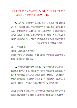 事业单位招聘考试复习资料-东安2017年事业单位招聘考试真题及答案解析【完整word版】.docx