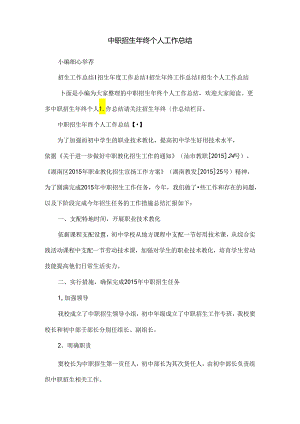 中职招生年终个人工作总结.docx