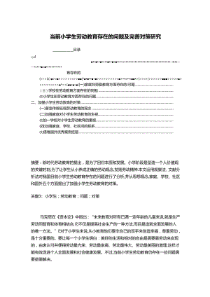 【《当前小学生劳动教育存在的问题及优化策略》6200字（论文）】.docx