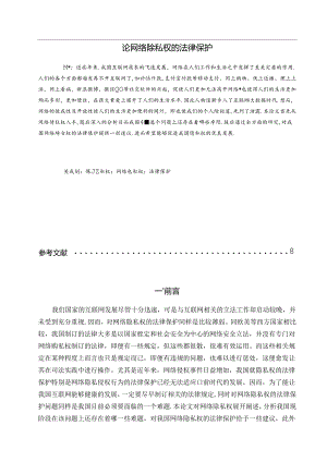 【《论网络隐私权的法律保护》6500字（论文）】.docx