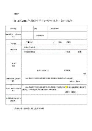 上海虹口区2024年暑假中学生转学申请表（初中阶段）.docx