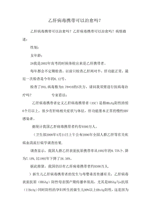 乙肝病毒携带可以治愈吗？.docx