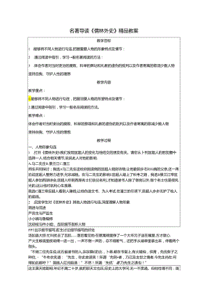 名著导读《儒林外史》精品教案.docx