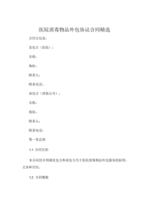 医院消毒物品外包协议合同精选 .docx
