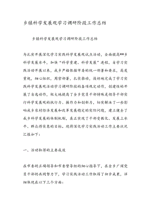 乡镇科学发展观学习调研阶段工作总结.docx