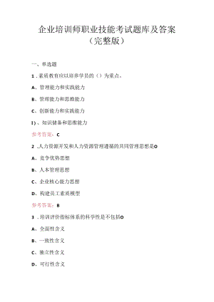企业培训师职业技能考试题库及答案（完整版）.docx