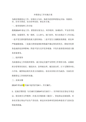 乡镇春运工作实施方案.docx