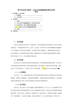【《电气专业实习报告：企业产品质量管理问题与对策》5500字（论文）】.docx