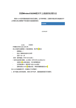 【2024-07-09】民德Mindeo CS2290配对不上底座的处理办法 .docx