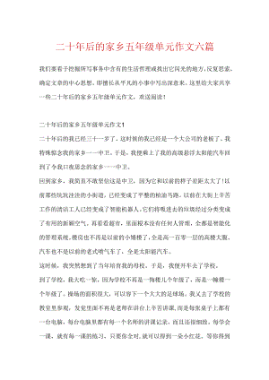 二十年后的家乡五年级单元作文六篇.docx