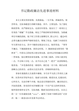 书记勤政廉洁先进事迹材料.docx