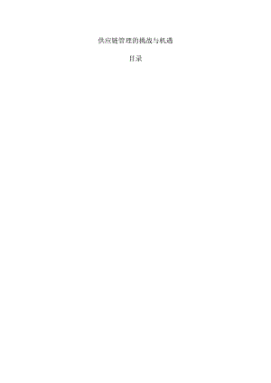 供应链管理的挑战与机遇.docx