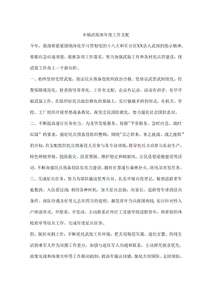 乡镇武装部年度工作计划.docx