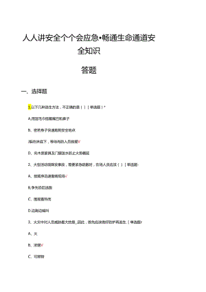 人人讲安全个个会应急—畅通生命通道安全知识答题（试题及答案）.docx