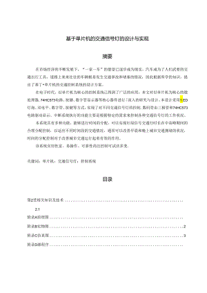 【《基于单片机的交通信号灯的设计与实现》11000字（论文）】.docx