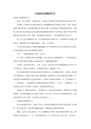 以绽放为话题的作文.docx