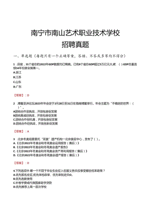 南宁市南山艺术职业技术学校招聘真题.docx
