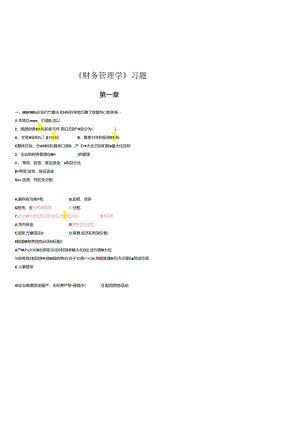 《财务管理学》试题库.docx