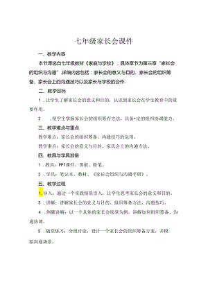 七年级家长会课件.docx