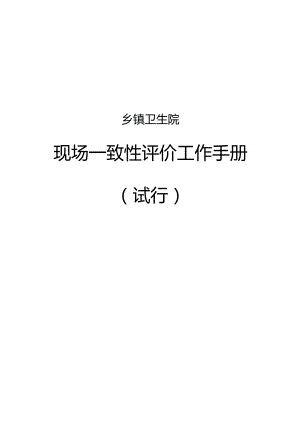 乡镇卫生院现场一致性评价工作手册.docx