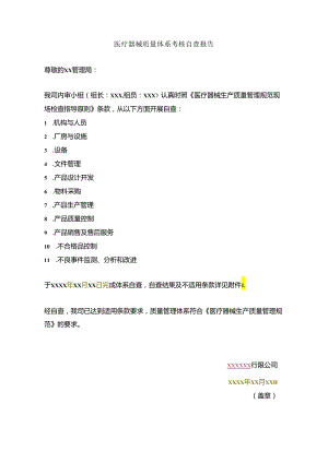 医疗器械质量体系考核自查报告.docx