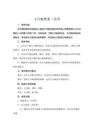 七巧板教案(实用.docx