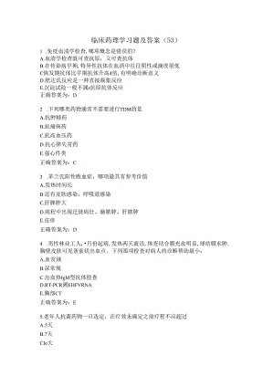 临床药理学习题及答案（53）.docx