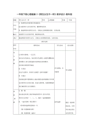 一年级下册心理健康13《男生女生不一样》教学设计-教科版.docx