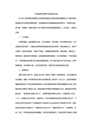 千阳县绿色发展示范县实施方案.docx