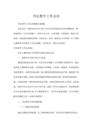 书法教学工作总结.docx