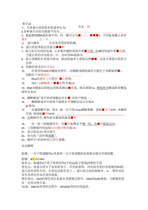 医科大学期末考试复习—生化.docx