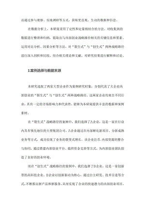 大企业内部创业“裂生式”与“创生式”战略路径基于双案例研究.docx