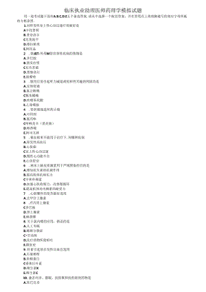 临床执业助理医师药理学模拟试题.docx