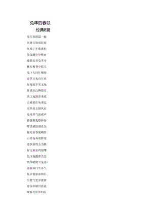 兔年的春联经典8篇.docx