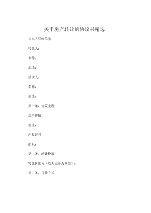 关于房产转让的协议书精选.docx