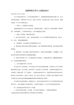 仓库年终工作个人总结2023.docx