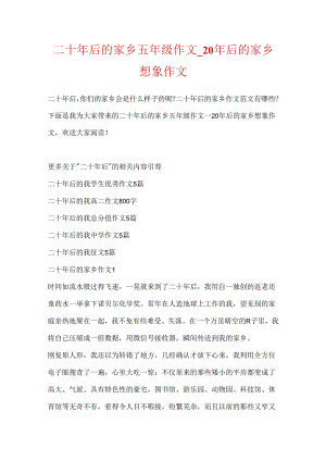 二十年后的家乡五年级作文_20年后的家乡想象作文.docx